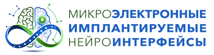 Логотип Микроэлектронные имплантируемые нейроинтерфейсы